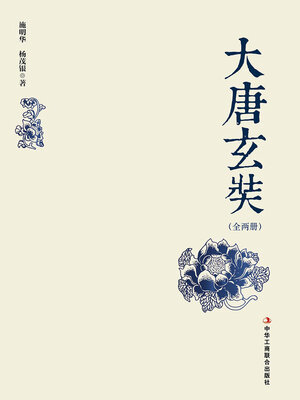 cover image of 大唐玄奘（全2册）